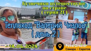 серия 21 - Теплоход Валерий Чкалов - 14.06.2024 д2