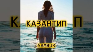 Казантип