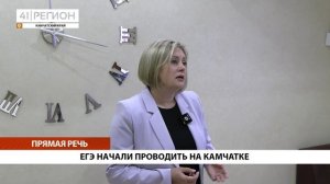 ЕГЭ НАЧАЛИ ПРОВОДИТЬ НА КАМЧАТКЕ • ПРЯМАЯ РЕЧЬ