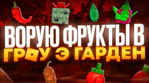 ВОРУЮ ФРУКТЫ С ГРЯДОК В ГРОУ Э ГАРДЕН В РОБЛОКС | ПОЛУЧИЛ РЕДКИЕ ФРУКТЫ В GROW A GARDEN ROBLOX 2025