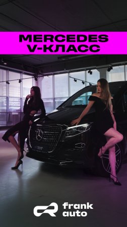 Mercedes V-класс