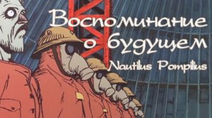 Скованные одной цепью - Наутилус Помпилиус