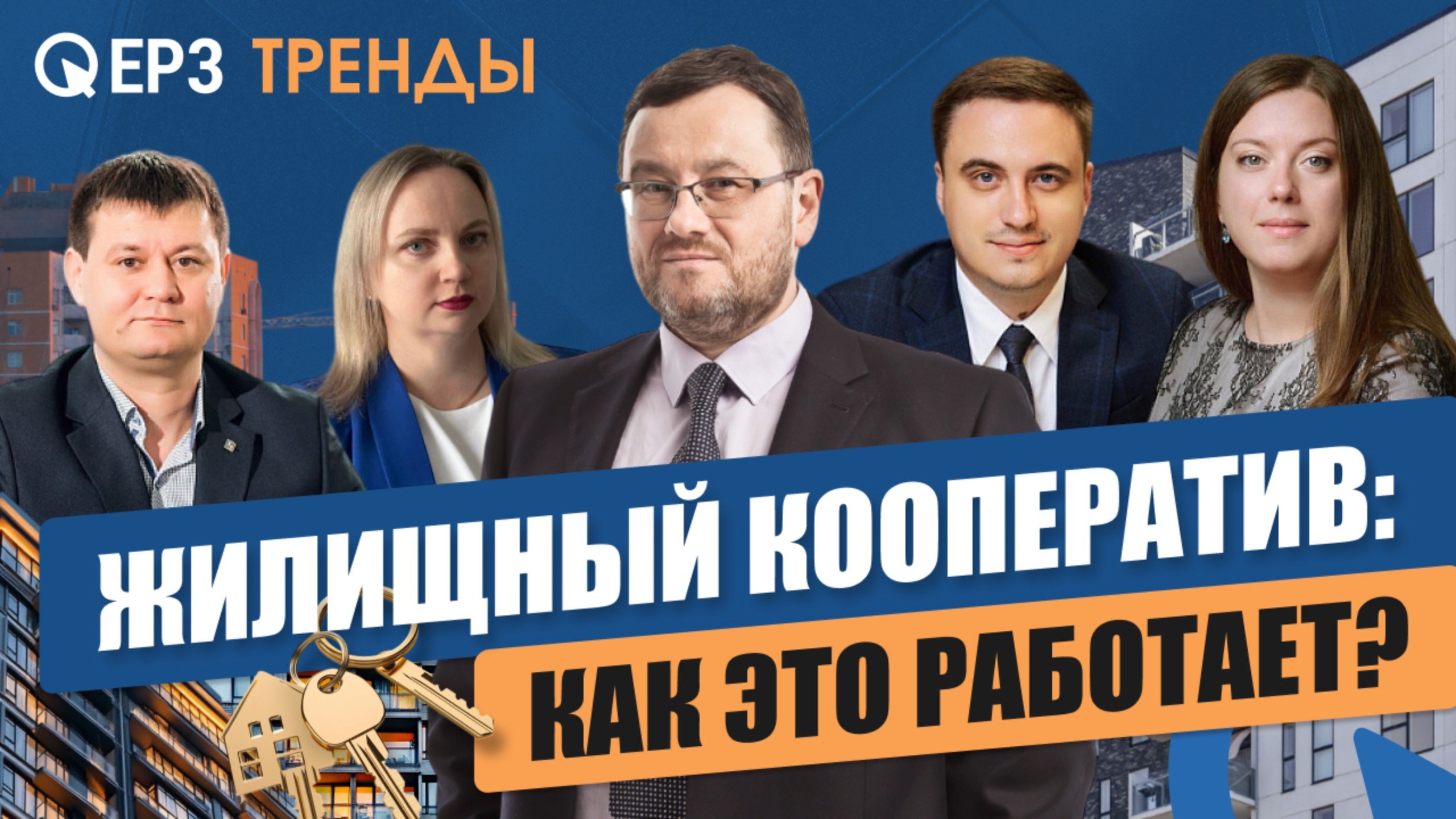 Жилищные кооперативы возвращаются: замена ипотеке или риск для застройщиков?