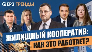 Жилищные кооперативы возвращаются: замена ипотеке или риск для застройщиков?