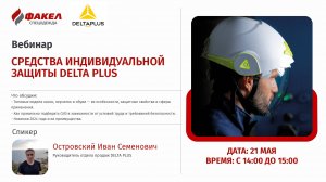 Партнерский вебинар по средствам индивидуальной защиты DELTA PLUS