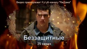 Обзор турецкого сериала "Беззащитные" 25 серия