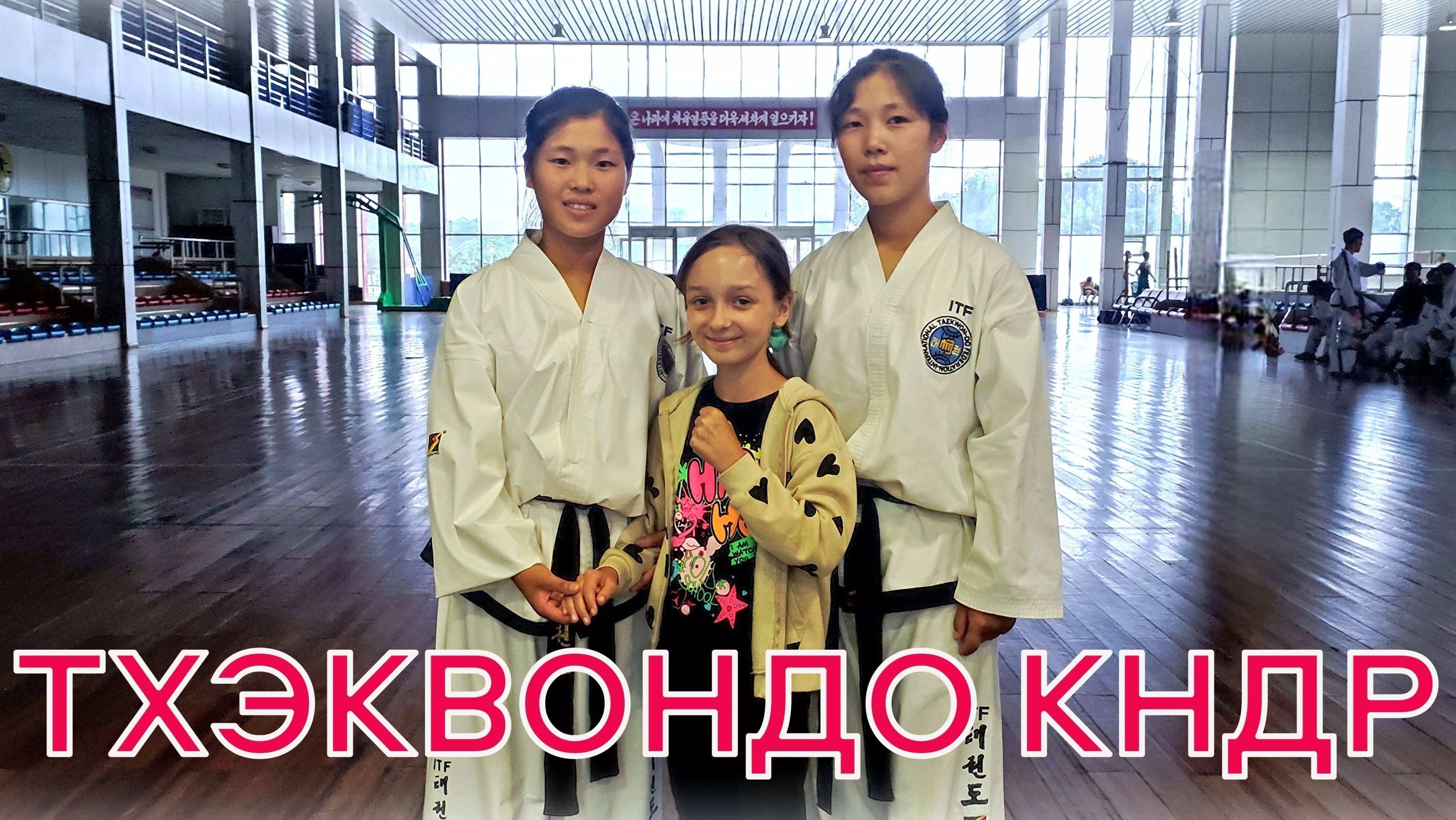 Боевое Тхэквондо КНДР. Северокорейцы демонстрируют приемы Тхэквондо в спортзале города Раджин