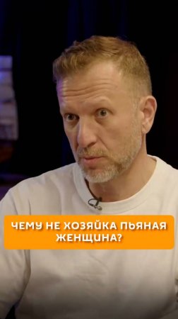 Чему не хозяйка пьяная женщина?