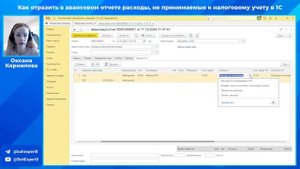 Как отразить в авансовом отчете расходы, не принимаем?