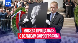 Последний поклон: Москва прощалась с великим хореографом Юрием Григоровичем