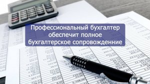 Доверьте свою бухгалтерию квалифицированным специалистам