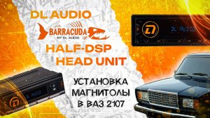Установка магнитолы DL Audio Barracuda HALF-DSP Head Unit в ВАЗ 2107