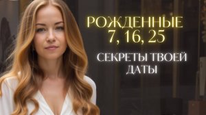 Число Души 7 | Те, кто родился 7, 16 и 25 числа. | Какие ваши особенности?