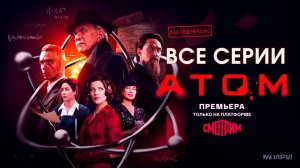 Атом - Все серии подряд (сериал, 2025)