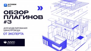 🔥 Топ-3 плагина для работы с шинопроводами в Revit: скрытые фишки и инсайты!