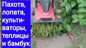 250523 Электро культиваторы Теплица пашня пахота огород Лопата титан Тарпан Лоплош Wortex дач Бамбук