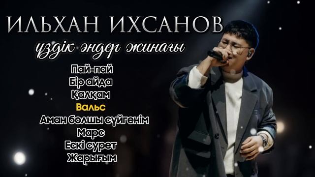 IL'HAN үздік әндер жинағы | Ильхан қазақша әндер