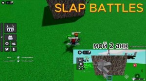 Получаем перчатку OBBY в SLAP BATTLES 2 часть
