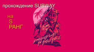Прохождения уровня - subway на S РАНГ