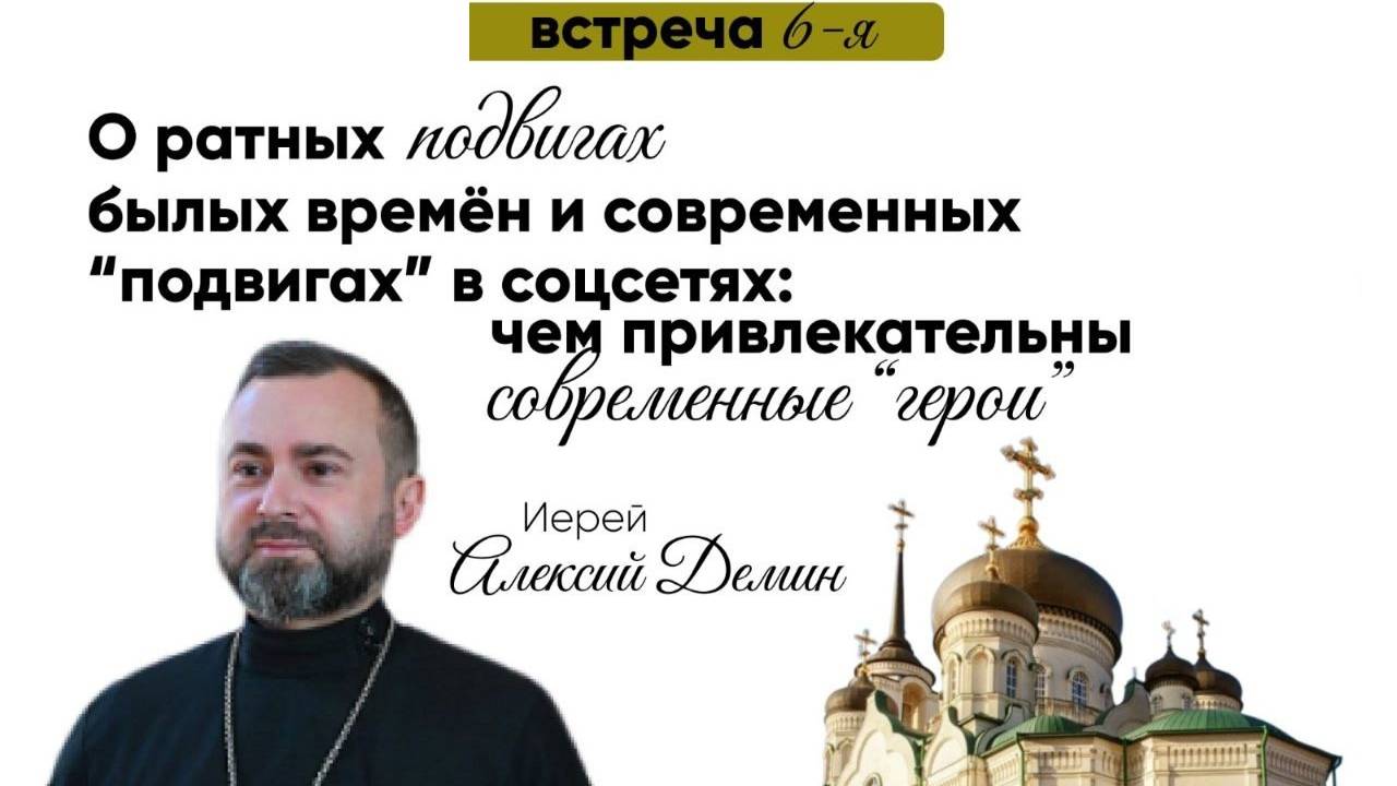 Иерей Алексий Демин "О ратных подвигах былых времён и современных “подвигах” в соцсетях"