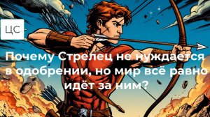 Самодостаточность Стрельца