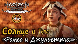 Ремастер Horizon ZD | Солнце и Тьма – история «Ромео и Джульетты» из племени Карха