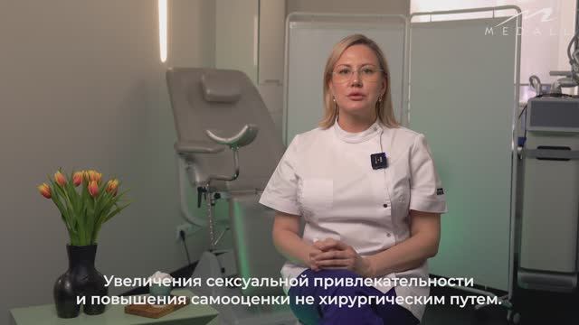 Эстетическая гинекология - тренд 2024 года! Поговорим о красоте самых деликатных частей тела