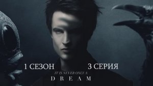 Обзор сериала "Песочный человек" 1 сезон 3 серия