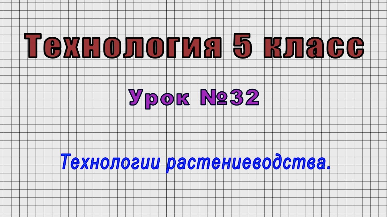Технология 5 класс (Урок№32 - Технологии растениеводства.)