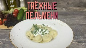 Пельмени со свининой и говядиной "Таёжные" полуфабрикат замороженный Брянские полуфабрикаты 3 кг