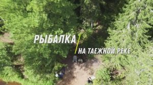 Рыбалка на таежной реке (часть 2)
