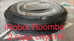 iRobot Roomba e5. 2 года спустя.