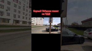 Борзый ГАИшник плюют на ПДД! #automobile #полиция #дпсбудни #
