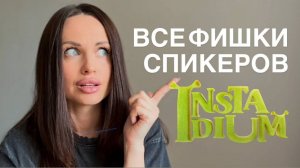 Что говорили спикеры на Instadium: основные выводы про контент и продвижение