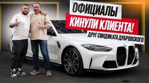 Официалы снова кинули клиента! Друг Синдиката Дубровского в Про-Сервис