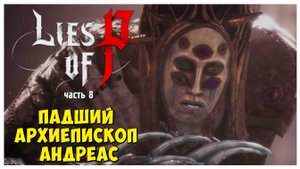 Lies of P полное прохождение #8 I Падший архиепископ Андреас