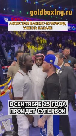Анонс боя Канело-Кроуфорд уже на нашем канале