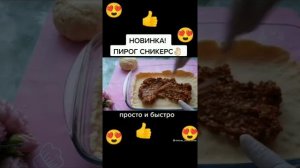 Тарзи тайёр кардани пирог сникерс🥰