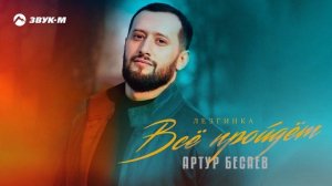 Артур Бесаев - Все пройдет (Лезгинка) | Премьера трека