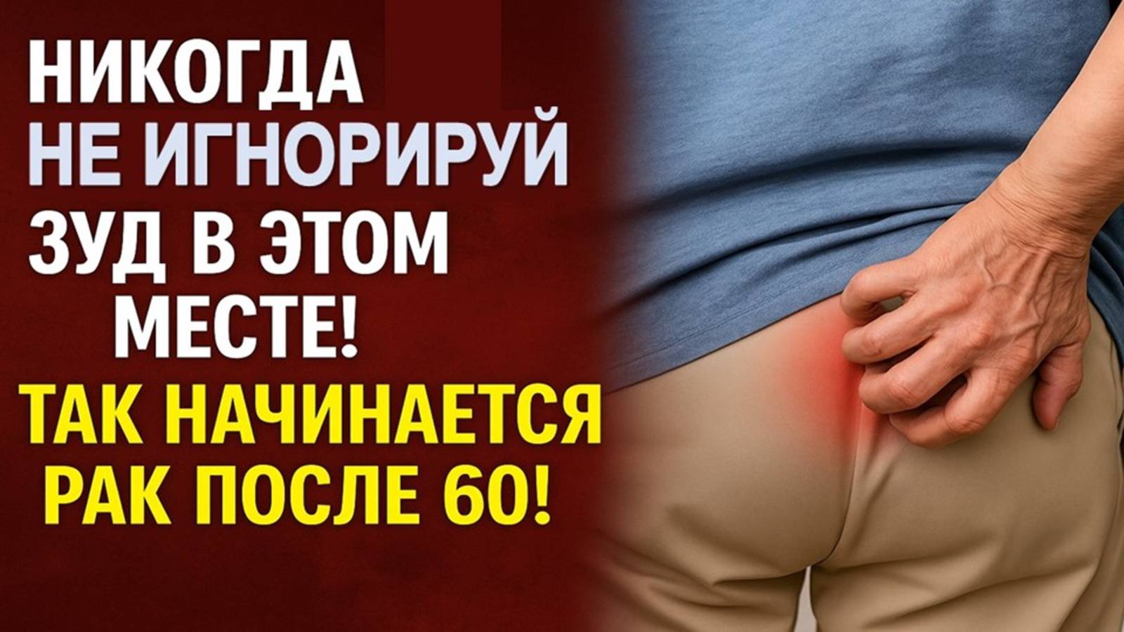 Зуд в этих местах — первый симптом рака после 60 лет! Не игнорируйте сигнал тела!