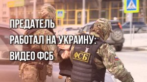 ФСБ схватила предателя, готовившего подрыв парадной колонны 9 мая по заданию СБУ. Посмотрите на это