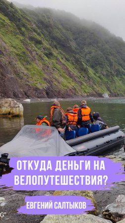 Откуда деньги на велопутешествия?  | Отрывок подкаста о "Неспортивном велотуризме"