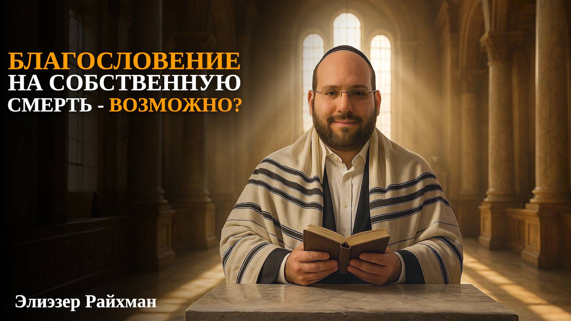 Благословение на собственную смерть - возможно?