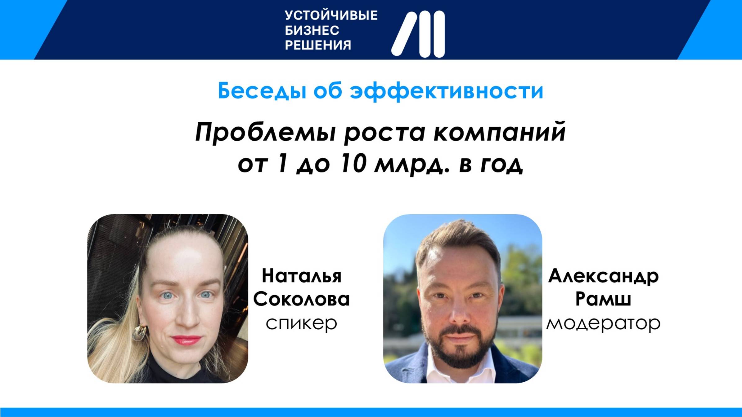 Проблемы роста компаний от 1 до 10 млрд. в год