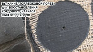 Вулканизатор " Боковой Порез " для восстановления кордового каркаса шин вездеходов