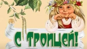 Красивое Поздравление Со Святой Троицей 🌿 #троица2025