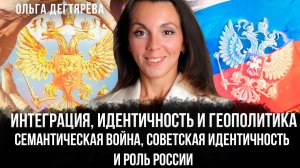 Интеграция, Идентичность и Геополитика: Советская Идентичность и Роль России | Ольга Дегтярёва