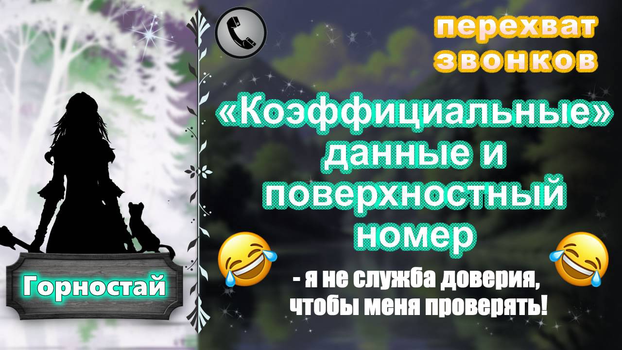 ГОРНОСТАЙ. «Коэффициальные» данные и поверхностный номер (звонят упёртые бараны).