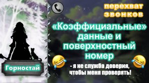 ГОРНОСТАЙ. «Коэффициальные» данные и поверхностный номер (звонят упёртые бараны).