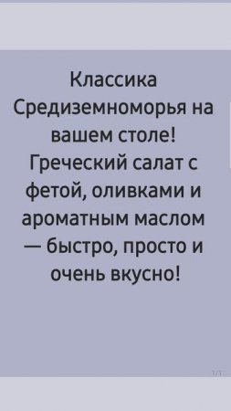 Греческий салат с фетой и оливками уже в следующем видео! Кухня без границ